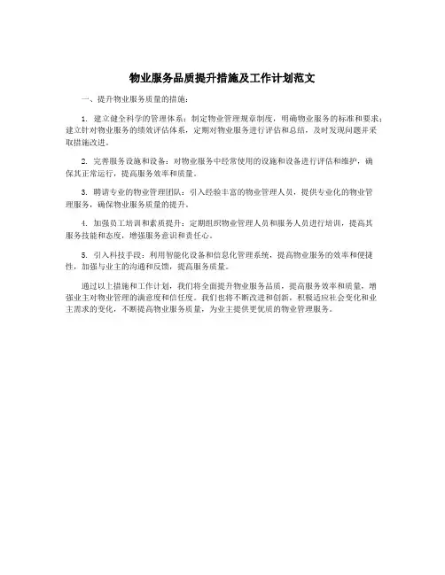 物业服务品质提升措施及工作计划范文