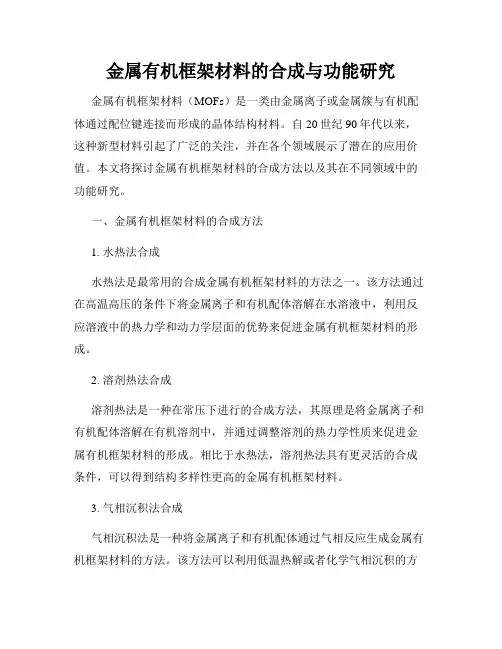 金属有机框架材料的合成与功能研究