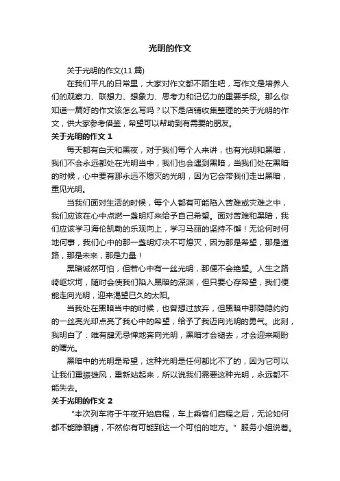光明的作文