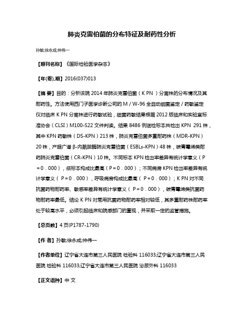 肺炎克雷伯菌的分布特征及耐药性分析