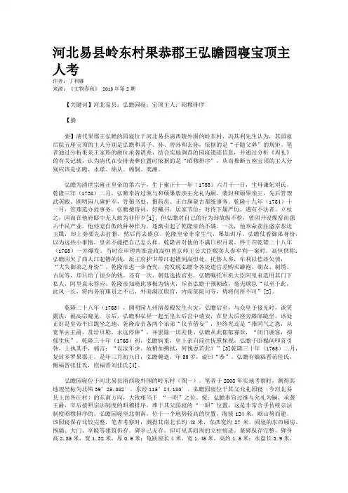 河北易县岭东村果恭郡王弘瞻园寝宝顶主人考