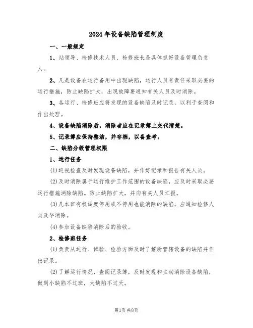 2024年设备缺陷管理制度(三篇)