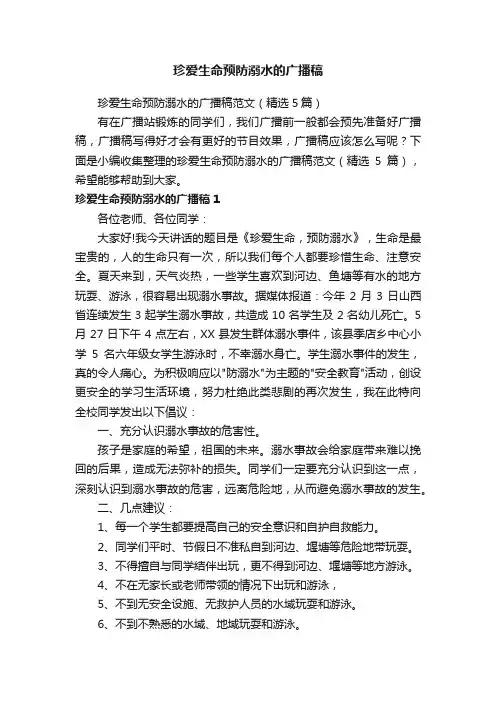 珍爱生命预防溺水的广播稿范文（精选5篇）