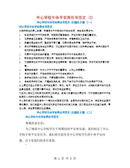中心学校午休安全责任书范文 (2)2篇