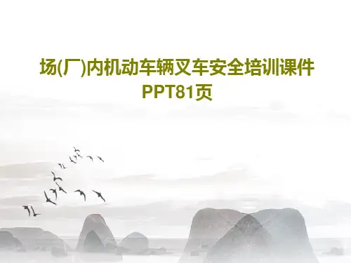 场(厂)内机动车辆叉车安全培训课件PPT81页共83页文档