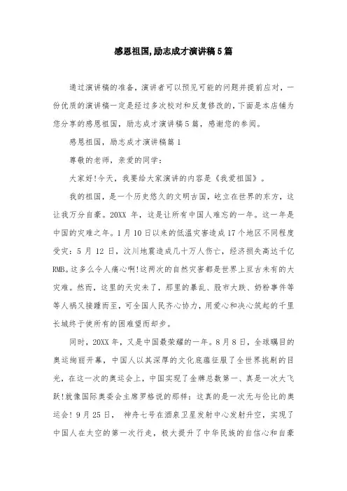 感恩祖国,励志成才演讲稿5篇