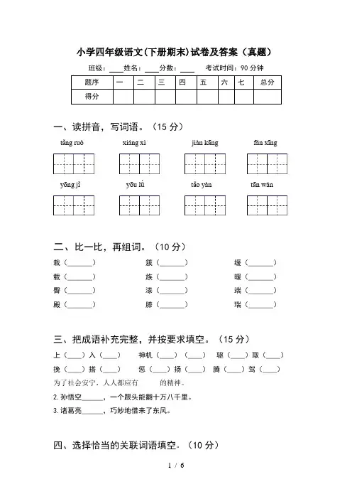 小学四年级语文(下册期末)试卷及答案(真题)