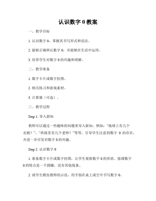 认识数字0教案