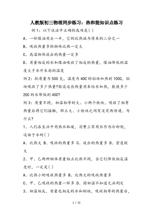 人教版初三物理同步练习：热和能知识点练习