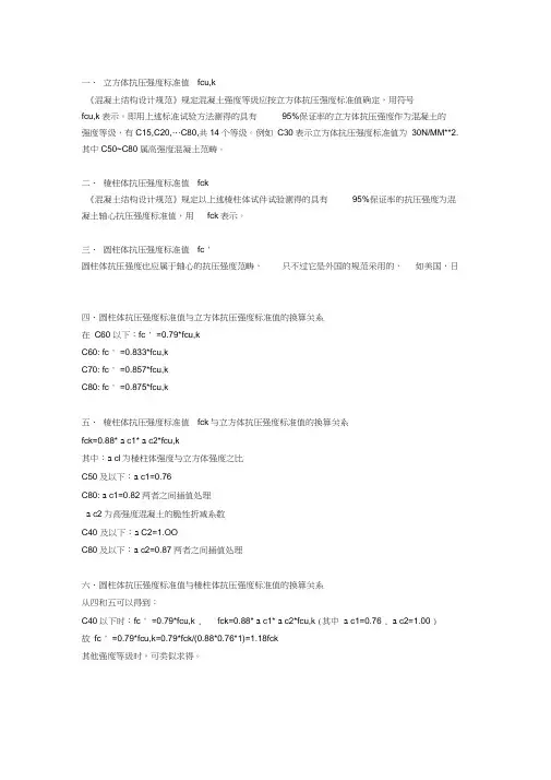 混凝土强度标准值的换算关系(全)