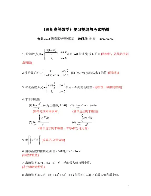 大学期末复习试题资料整理医用高等数学复习提纲
