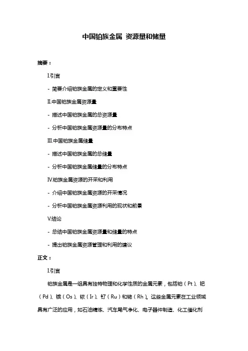 中国铂族金属 资源量和储量