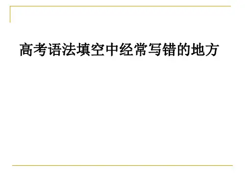 高考英语语法填空解题技巧与方法纯空格题课件