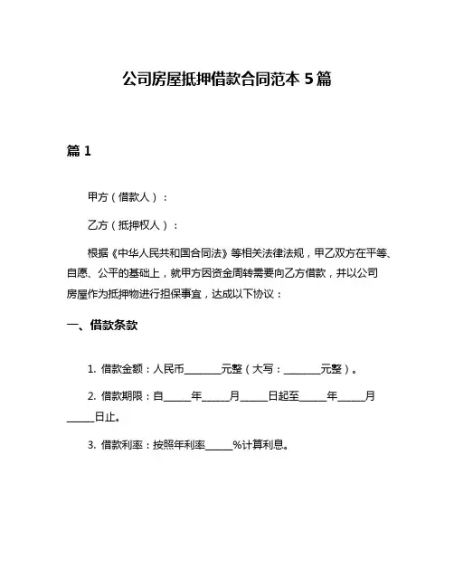 公司房屋抵押借款合同范本5篇