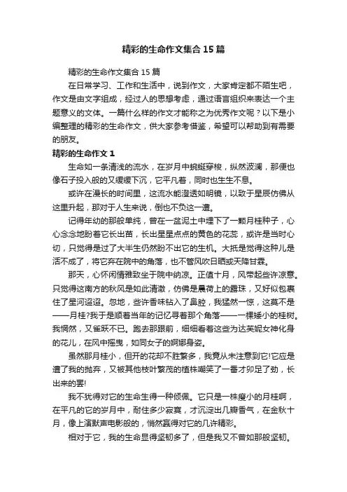 精彩的生命作文集合15篇
