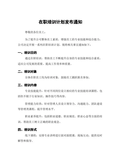 在职培训计划发布通知