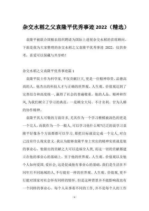 杂交水稻之父袁隆平优秀事迹2022(精选)