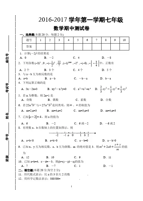 2016-2017学年苏教版七年级数学上册期中试卷及答案3