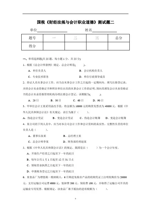 会计从业资格财经法规与会计职业道德测试题2答案在后续文档解析讲解