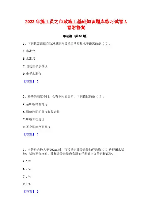 2023年施工员之市政施工基础知识题库练习试卷A卷附答案