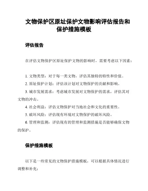 文物保护区原址保护文物影响评估报告和保护措施模板