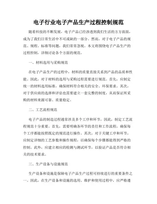 电子行业电子产品生产过程控制规范
