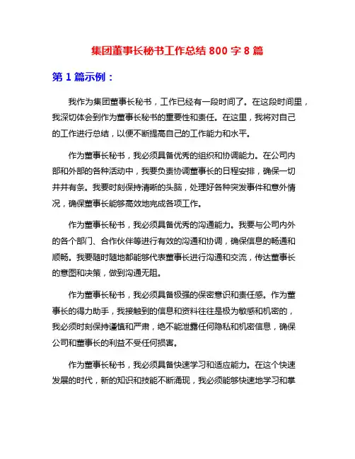 集团董事长秘书工作总结800字8篇