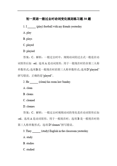 初一英语一般过去时动词变化规则练习题30题