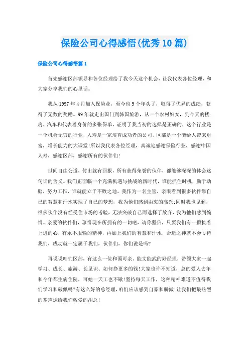 保险公司心得感悟(优秀10篇)