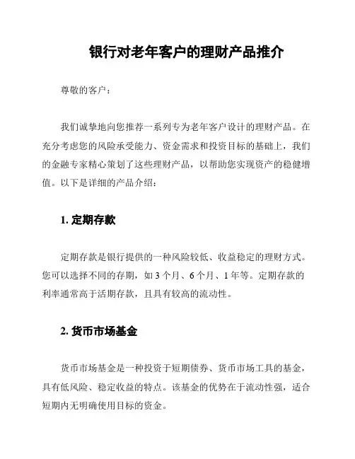 银行对老年客户的理财产品推介