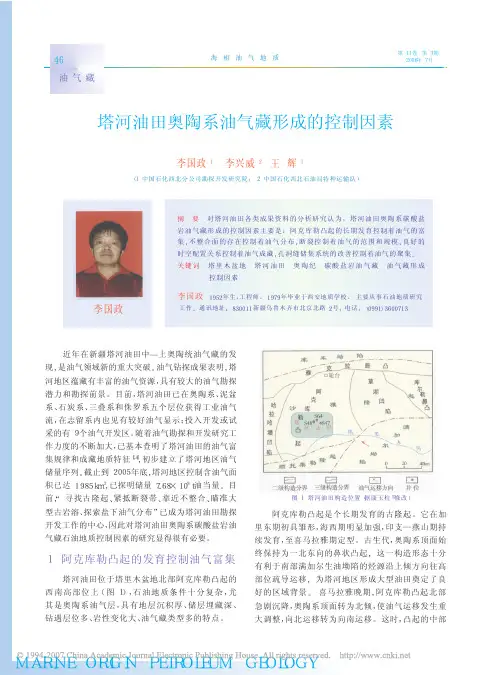塔河油田奥陶系油气藏形成的控制因素