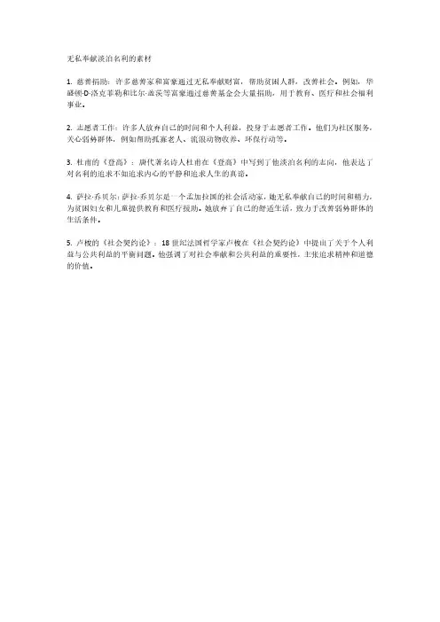 无私奉献淡泊名利的素材