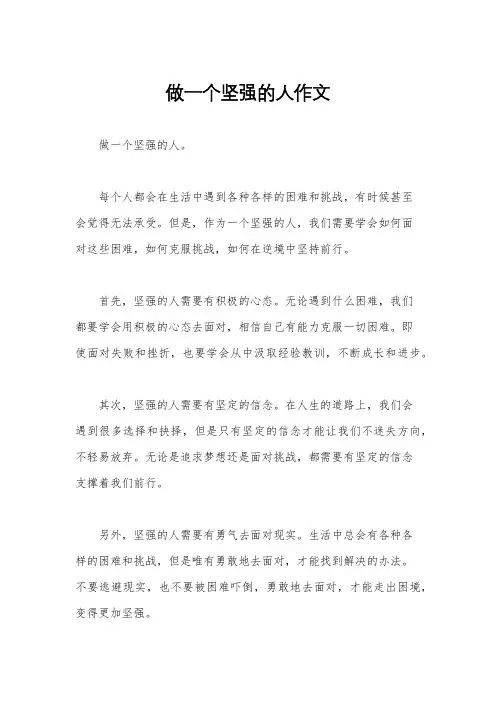 做一个坚强的人作文