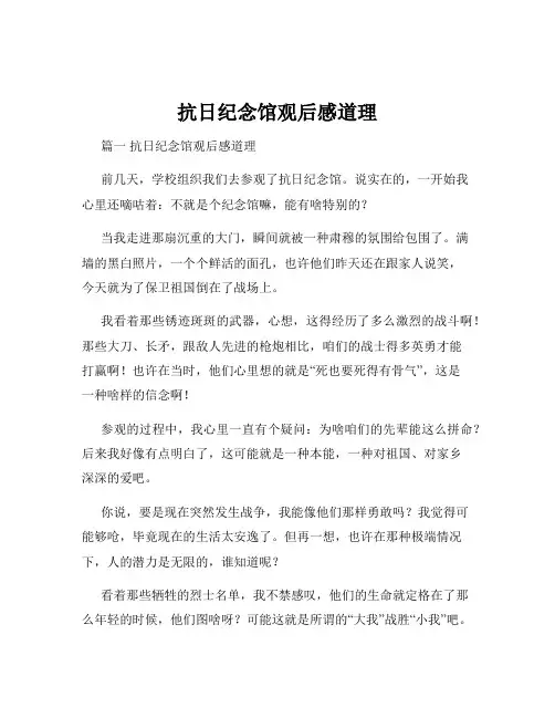 抗日纪念馆观后感道理