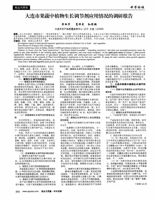 大连市果蔬中植物生长调节剂应用情况的调研报告