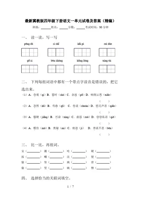 最新冀教版四年级下册语文一单元试卷及答案(精编)