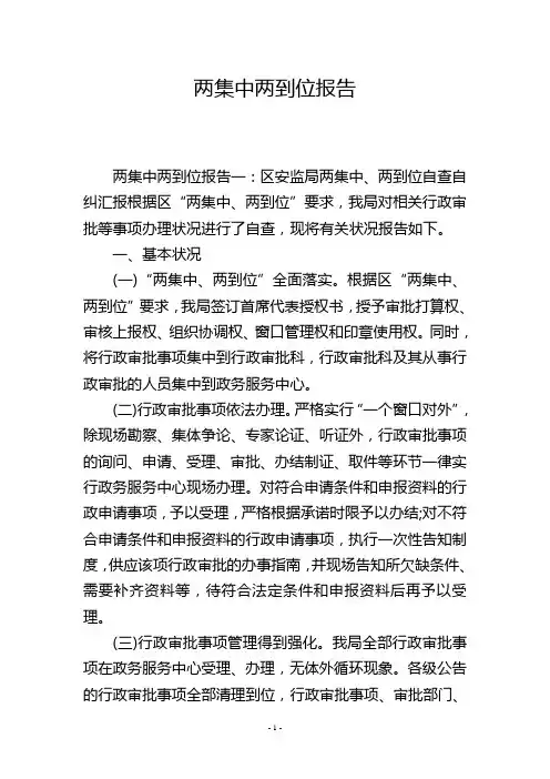 两集中两到位报告