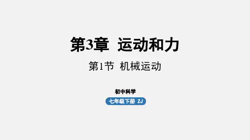 浙教版七年级科学下册课件 第三章 第1节 机械运动