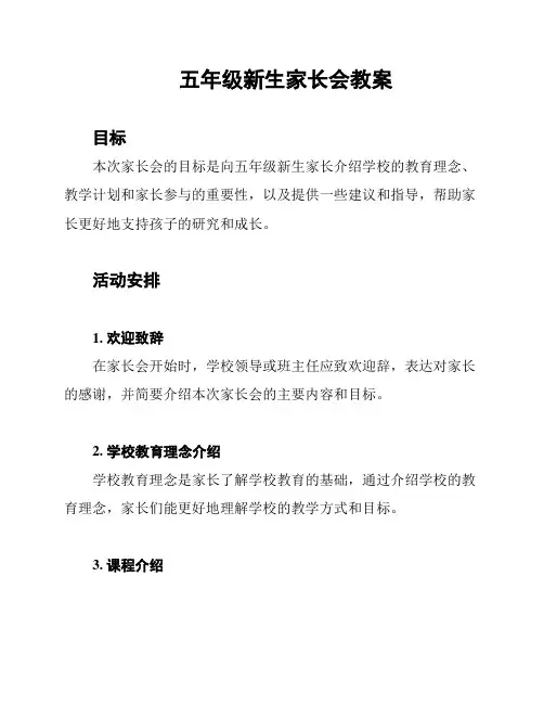 五年级新生家长会教案