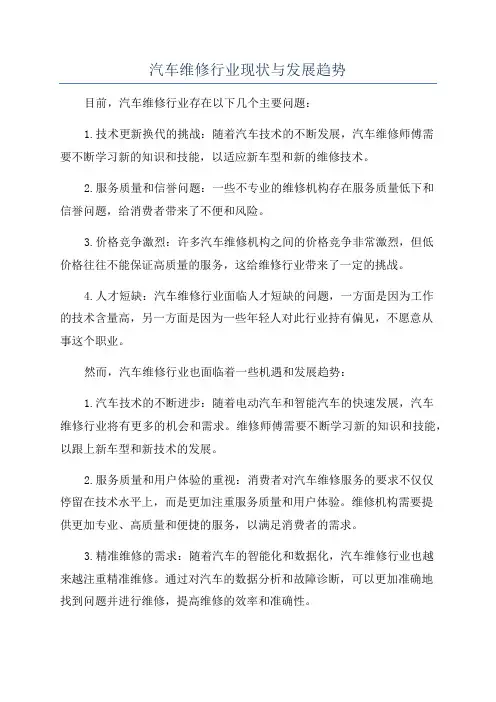 汽车维修行业现状与发展趋势