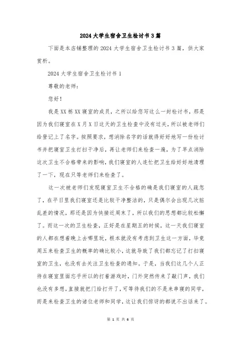 2024大学生宿舍卫生检讨书3篇