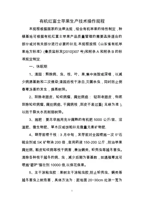 有机红富士苹果生产技术操作规程修改模板