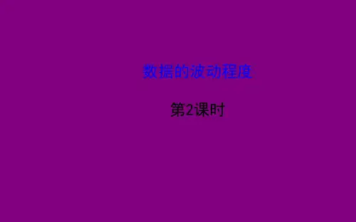 20.2数据的波动 课件(人教版八年级下册) (2)