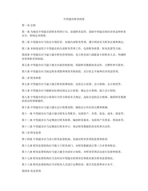 中型超市财务制度