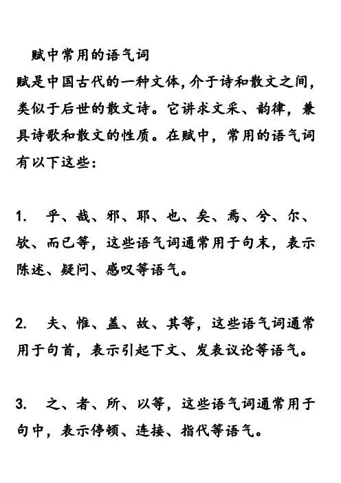 赋中常用的语气词