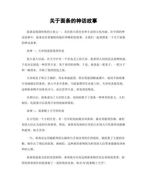 关于面条的神话故事