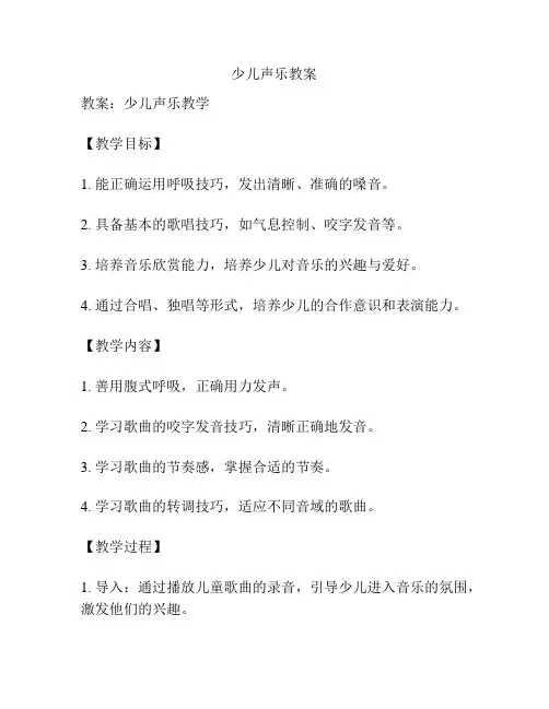少儿声乐教案