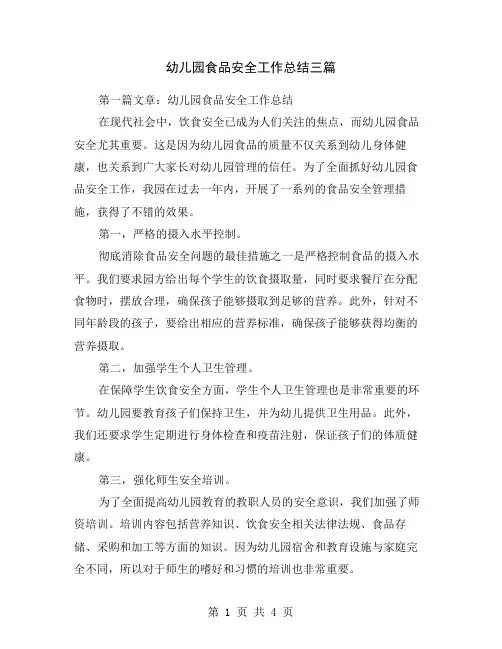 幼儿园食品安全工作总结三篇