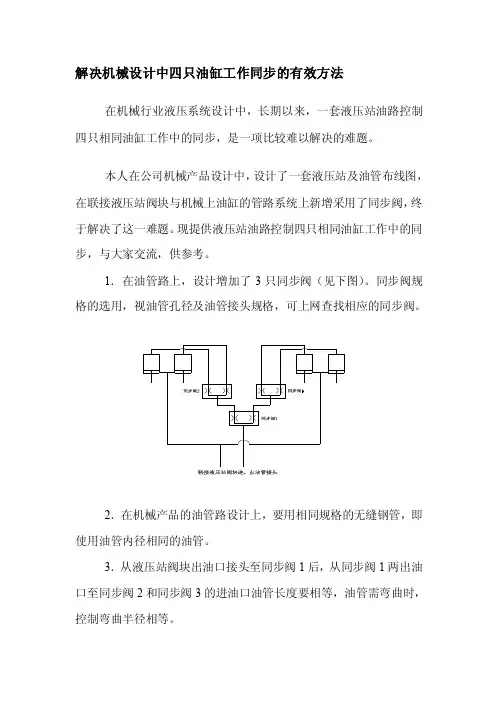 彻底处理液压系统四缸同步的有效方法[精华]