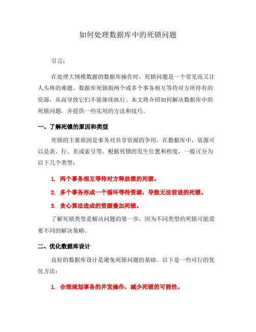如何处理数据库中的死锁问题